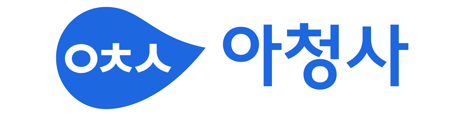 아청사